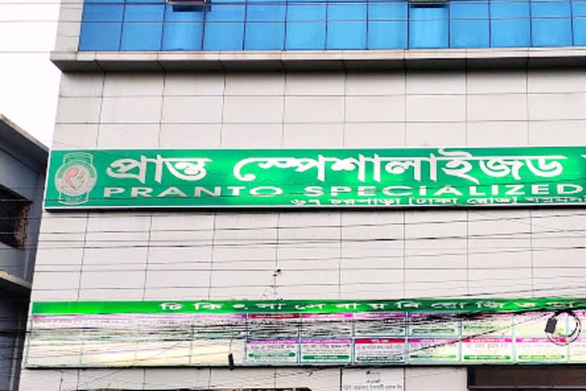 প্রান্ত ডায়াগনস্টিক সেন্টার ময়মনসিংহ